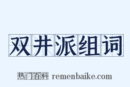 双井派组词是什么意思的图片